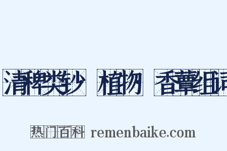 清稗类钞·植物·香蕈组词是什么意思的图片
